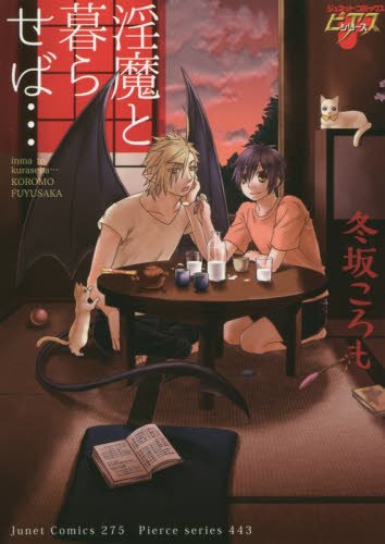 淫魔と暮らせば…