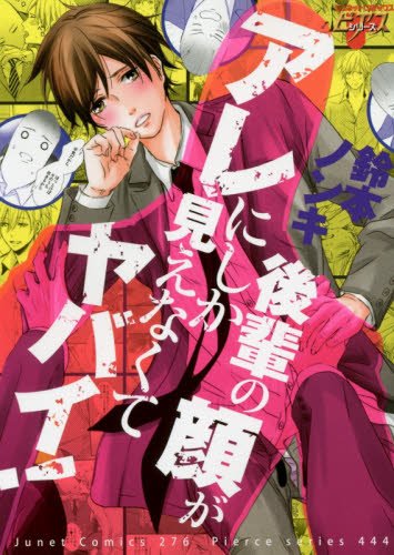 後輩の顔がアレにしか見えなくてヤバイ!