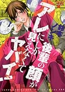 後輩の顔がアレにしか見えなくてヤバイ!