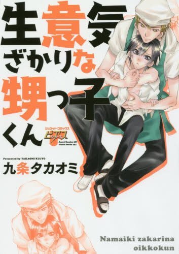 生意気ざかりな甥っ子くん