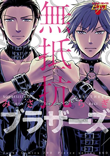 無抵抗ブラザーズ