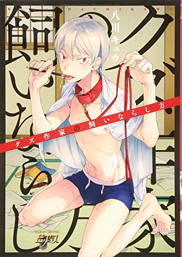 クズ作家の飼いならし方