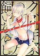 クズ作家の飼いならし方