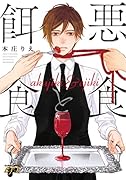 悪食と餌食