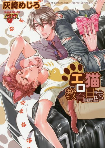 エロ猫教育日誌