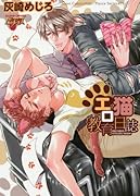 エロ猫教育日誌