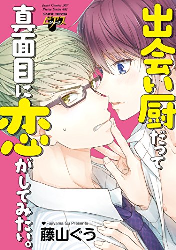 出会い厨だって真面目に恋がしてみたい。