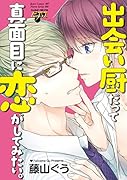 出会い厨だって真面目に恋がしてみたい。