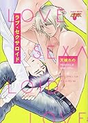 ラブ・セクサロイド