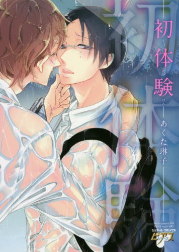初体験