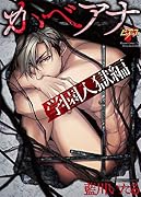 かべアナ 学園入獄編