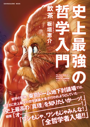 史上最強の哲学入門 (SUN-MAGAZINE MOOK) の表紙