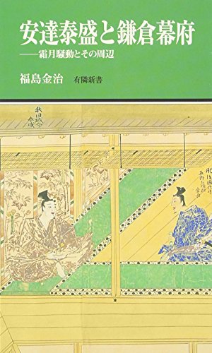 安達泰盛と鎌倉幕府－霜月騒動とその周辺
