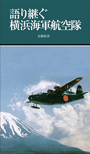 語り継ぐ横浜海軍航空隊