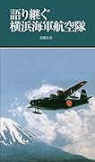 語り継ぐ横浜海軍航空隊