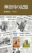 神奈川の記憶
