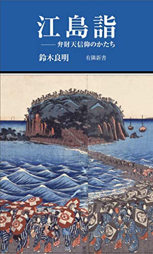 江島詣 弁財天信仰のかたち