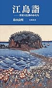 江島詣 弁財天信仰のかたち