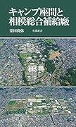 キャンプ座間と相模総合補給廠