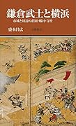 鎌倉武士と横浜 市域と周辺の荘園・郷村・寺社
