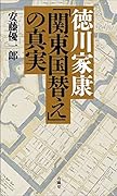 徳川家康「関東国替え」の真実