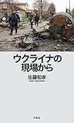 ウクライナの現場から