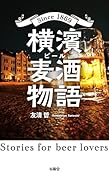横濱麦酒物語