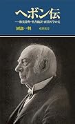 ヘボン伝 和英辞典・聖書翻訳・西洋医学の父