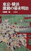 東京・横浜 激動の幕末明治