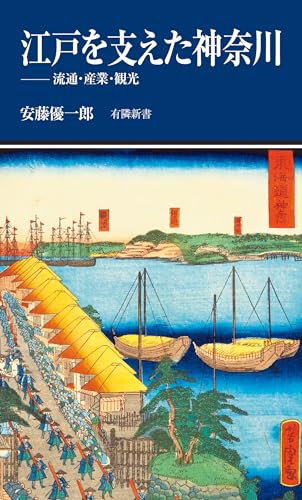 江戸を支えた神奈川 流通・産業・観光