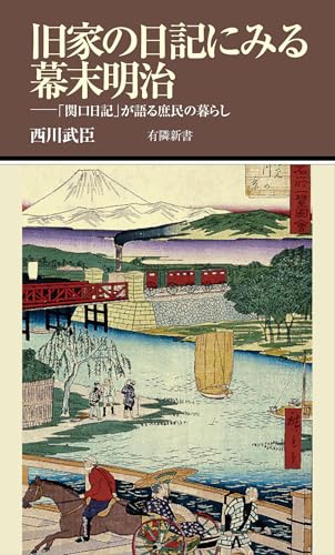 旧家の日記にみる幕末明治 「関口日記」が語る庶民の暮らし