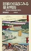 旧家の日記にみる幕末明治 「関口日記」が語る庶民の暮らし