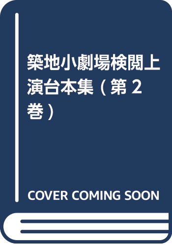 築地小劇場検閲上演台本集(第2巻) 表紙