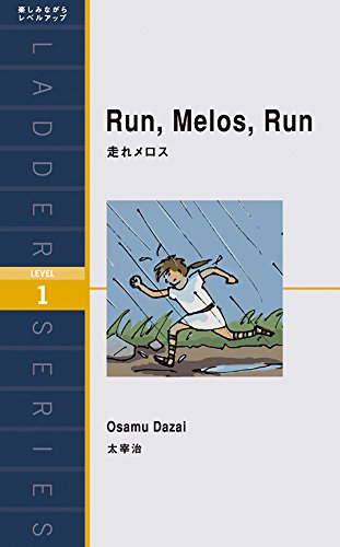 走れメロス Run, Melos, Run (ラダーシリーズ Level 1)