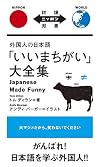「いいまちがい」大全集―外国人の日本語 (対訳ニッポン双書)