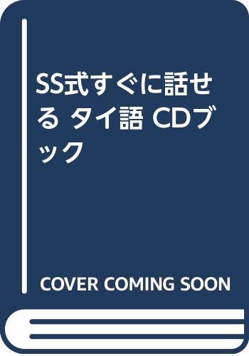 SS式すぐに話せる タイ語 CDブック