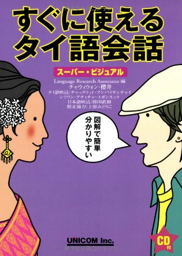 スーパー・ビジュアル すぐに使えるタイ語会話