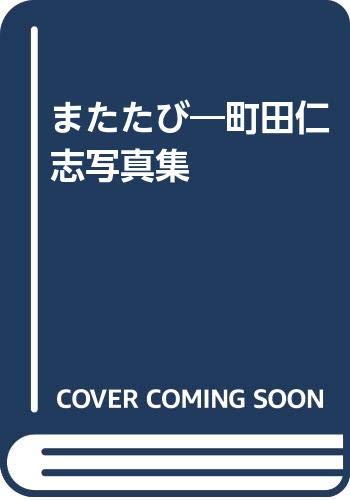 一気にわかる！池上彰の世界情勢２０１８ 国際紛争、一触即発編