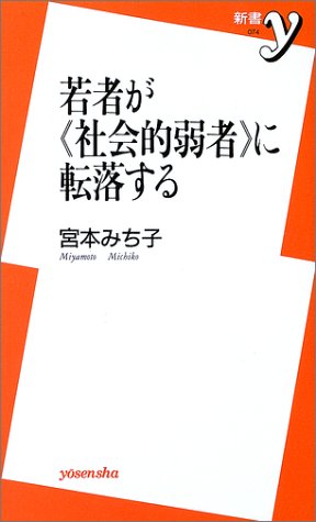若者が『社会的弱者』に転落する (新書y)