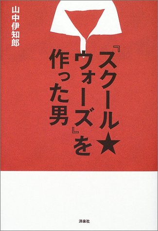 スクールウオーズ