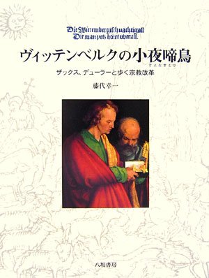 ヴィッテンベルクの小夜啼鳥 表紙