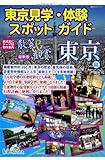 東京見学・体験スポットガイド 散策&観賞 東京編 2014～2015