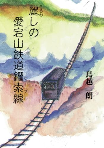 麗しの愛宕山鉄道鋼索線【POD】