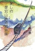 麗しの愛宕山鉄道鋼索線【POD】
