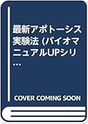 最新アポトーシス実験法 鹿児島大学附属図書館 Opac