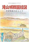 滝山城戦国絵図―中世城郭のからくり