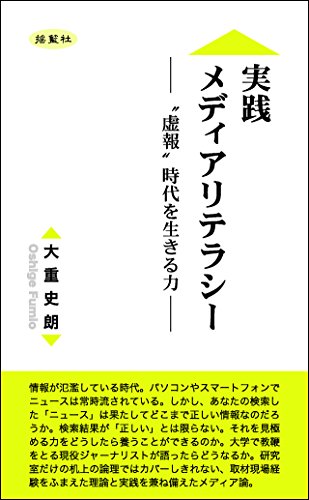 実践メディアリテラシー “虚報”時代を生きる力