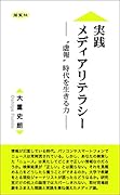 実践メディアリテラシー “虚報”時代を生きる力