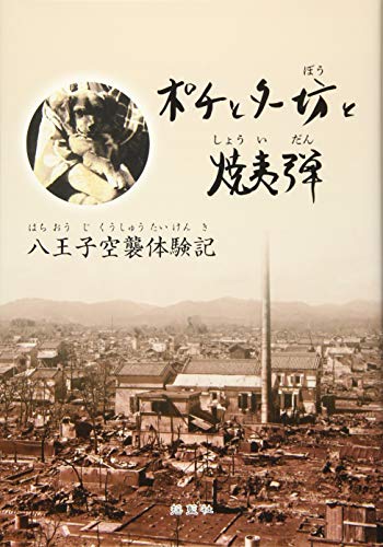 ポチとター坊と焼夷弾 八王子空襲体験記