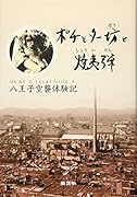 ポチとター坊と焼夷弾 八王子空襲体験記